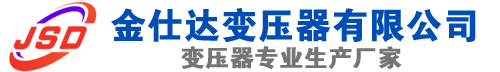 宿松(SCB13)三相干式变压器,宿松(SCB14)干式电力变压器,宿松干式变压器厂家,宿松金仕达变压器厂